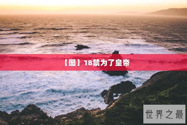 【图】18禁为了皇帝