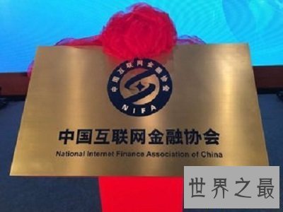 【图】你知道中国互联网金融协会
