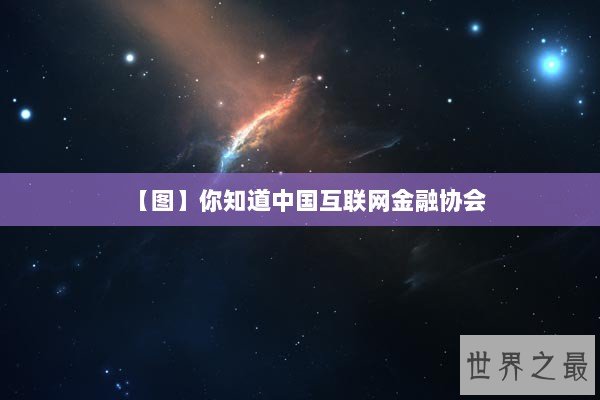 【图】你知道中国互联网金融协会