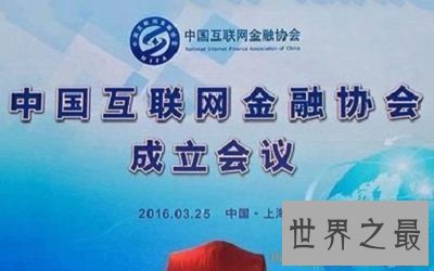 【图】你知道中国互联网金融协会