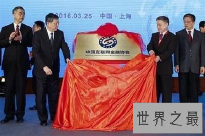 【图】你知道中国互联网金融协会