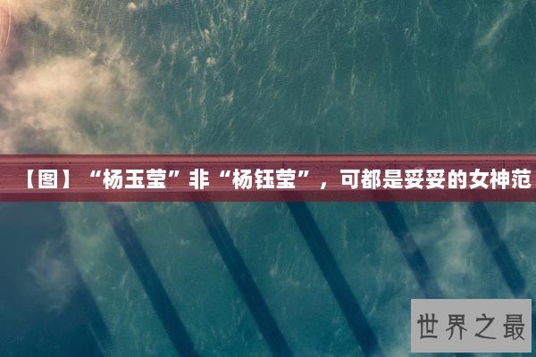 【图】“杨玉莹”非“杨钰莹”，可都是妥妥的女神范