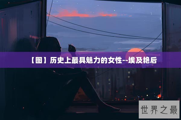 【图】历史上最具魅力的女性--埃及艳后