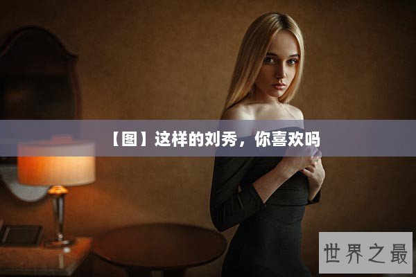 【图】这样的刘秀，你喜欢吗