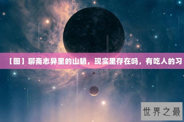 【图】聊斋志异里的山魈，现实里存在吗，有吃人的习