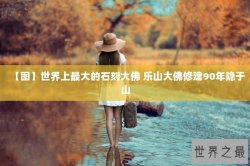 【图】世界上最大的石刻大佛 乐山大佛修建90年隐于山