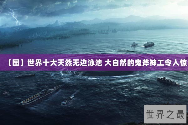 【图】世界十大天然无边泳池 大自然的鬼斧神工令人惊