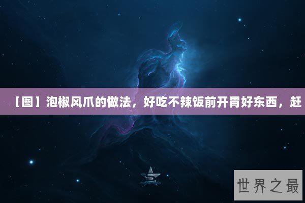 【图】泡椒风爪的做法，好吃不辣饭前开胃好东西，赶