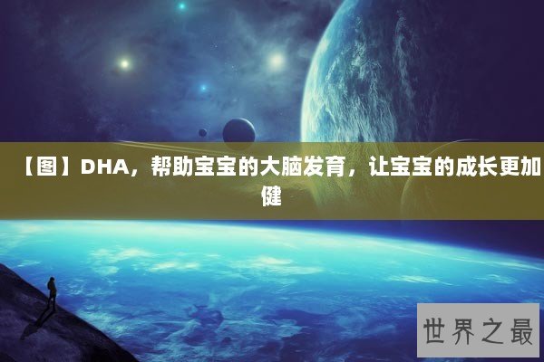 【图】DHA，帮助宝宝的大脑发育，让宝宝的成长更加健
