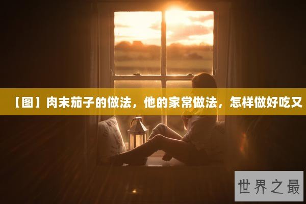 【图】肉末茄子的做法，他的家常做法，怎样做好吃又