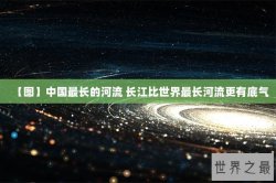 【图】中国最长的河流 长江比世界最长河流更有底气