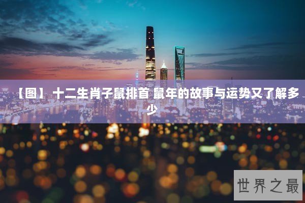 【图】 十二生肖子鼠排首 鼠年的故事与运势又了解多少