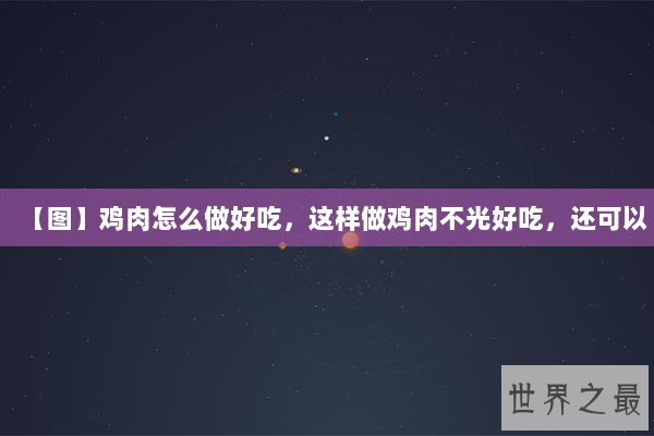 【图】鸡肉怎么做好吃，这样做鸡肉不光好吃，还可以