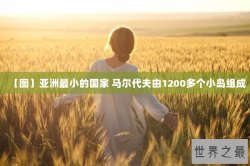 【图】亚洲最小的国家 马尔代夫由1200多个小岛组成