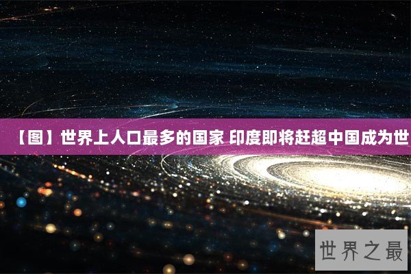 【图】世界上人口最多的国家 印度即将赶超中国成为世