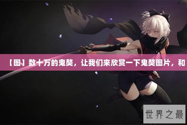 【图】数十万的鬼獒，让我们来欣赏一下鬼獒图片，和