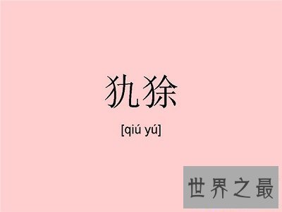 【图】最生僻动物名字，犰狳怎样读？
