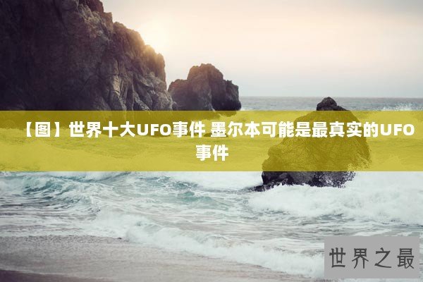 【图】世界十大UFO事件 墨尔本可能是最真实的UFO事件