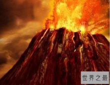 【图】世界十大最具毁灭性的火山爆发 中国西南部火山
