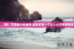 【图】巴西最大的城市 圣保罗是一个让人心甘情愿掏空
