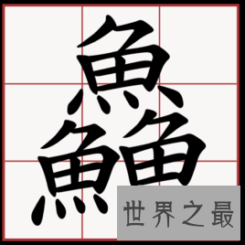 【图】我国的这些汉字你知道意思吗？赟曌烎？