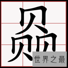 【图】我国的这些汉字你知道意思吗？赟曌烎？