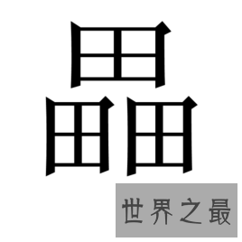 【图】我国的这些汉字你知道意思吗？赟曌烎？