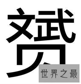 【图】我国的这些汉字你知道意思吗？赟曌烎？