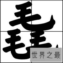 【图】我国的这些汉字你知道意思吗？赟曌烎？