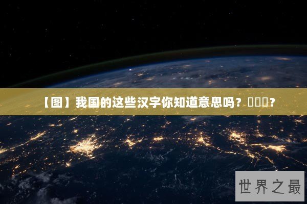 【图】我国的这些汉字你知道意思吗？赟曌烎？