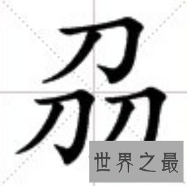 【图】我国的这些汉字你知道意思吗？赟曌烎？
