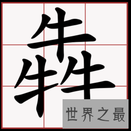 【图】我国的这些汉字你知道意思吗？赟曌烎？