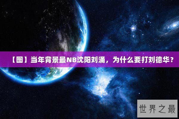 【图】当年背景最NB沈阳刘涌，为什么要打刘德华？