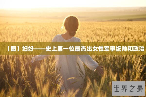 【图】妇好——史上第一位最杰出女性军事统帅和政治