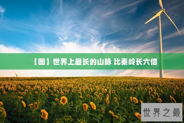【图】世界上最长的山脉 比秦岭长六倍