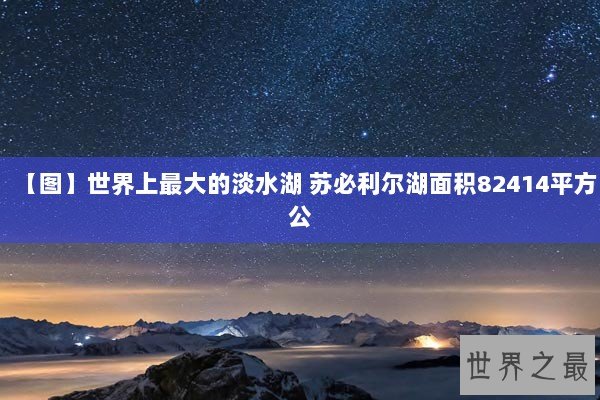 【图】世界上最大的淡水湖 苏必利尔湖面积82414平方公