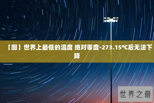 【图】世界上最低的温度 绝对零度-273.15℃后无法下降