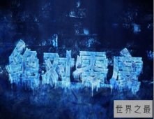 【图】世界上最低的温度 绝对零度-273.15℃后无法下降