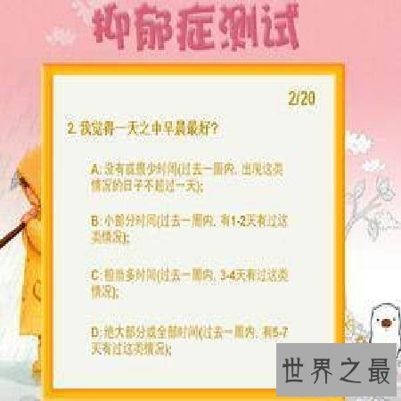 【图】抑郁症测试，你今天做了吗？