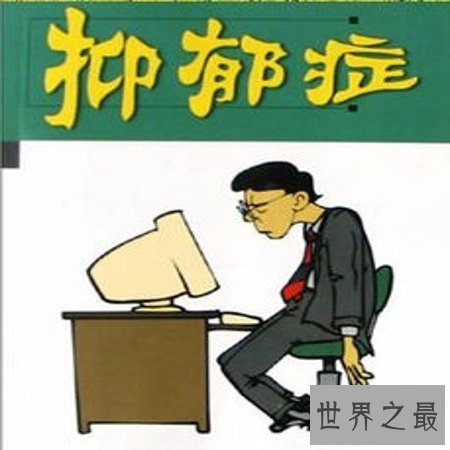 【图】抑郁症测试，你今天做了吗？