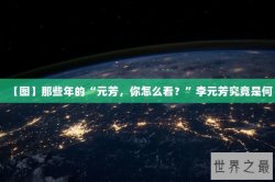 【图】那些年的“元芳，你怎么看？”李元芳究竟是何