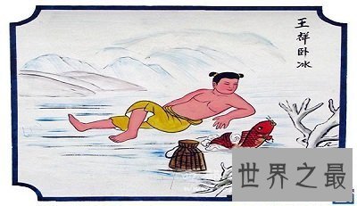 【图】你还记得卧冰求鲤的故事吗？