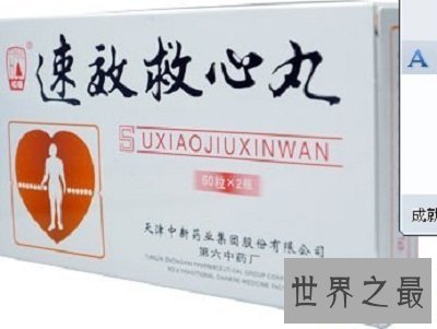 【图】救命神药速效救心丸