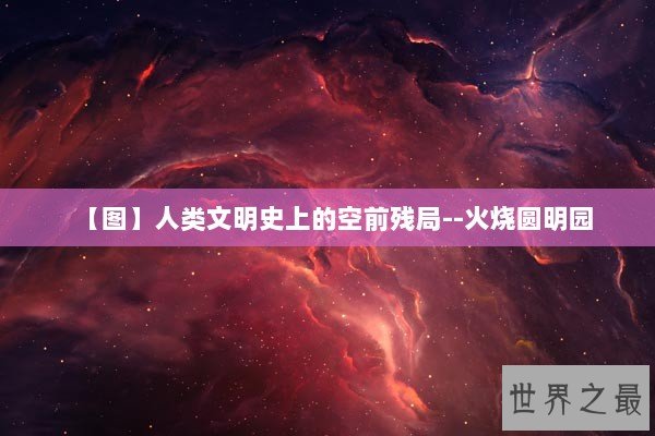 【图】人类文明史上的空前残局--火烧圆明园