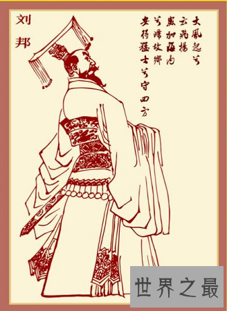 【图】汉高祖刘邦：毛爷爷称其为“封建王朝最凶猛的