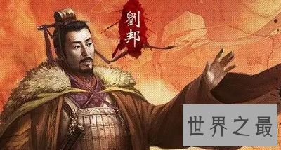 【图】汉高祖刘邦：毛爷爷称其为“封建王朝最凶猛的