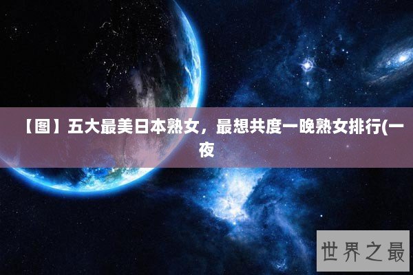 【图】五大最美日本熟女，最想共度一晚熟女排行(一夜