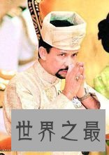 【图】文莱国王富得流油，文莱皇室很朴素