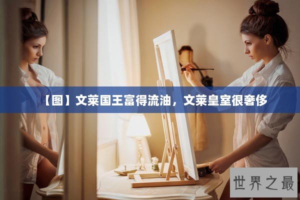 【图】文莱国王富得流油，文莱皇室很奢侈