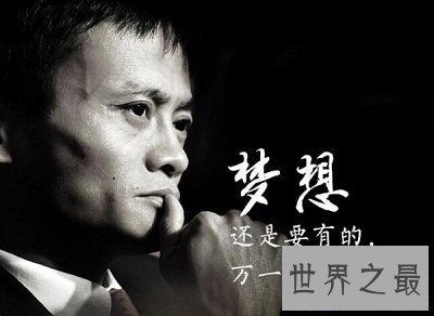 【图】马云经典语录大全，看最貌不惊人的马云如何改